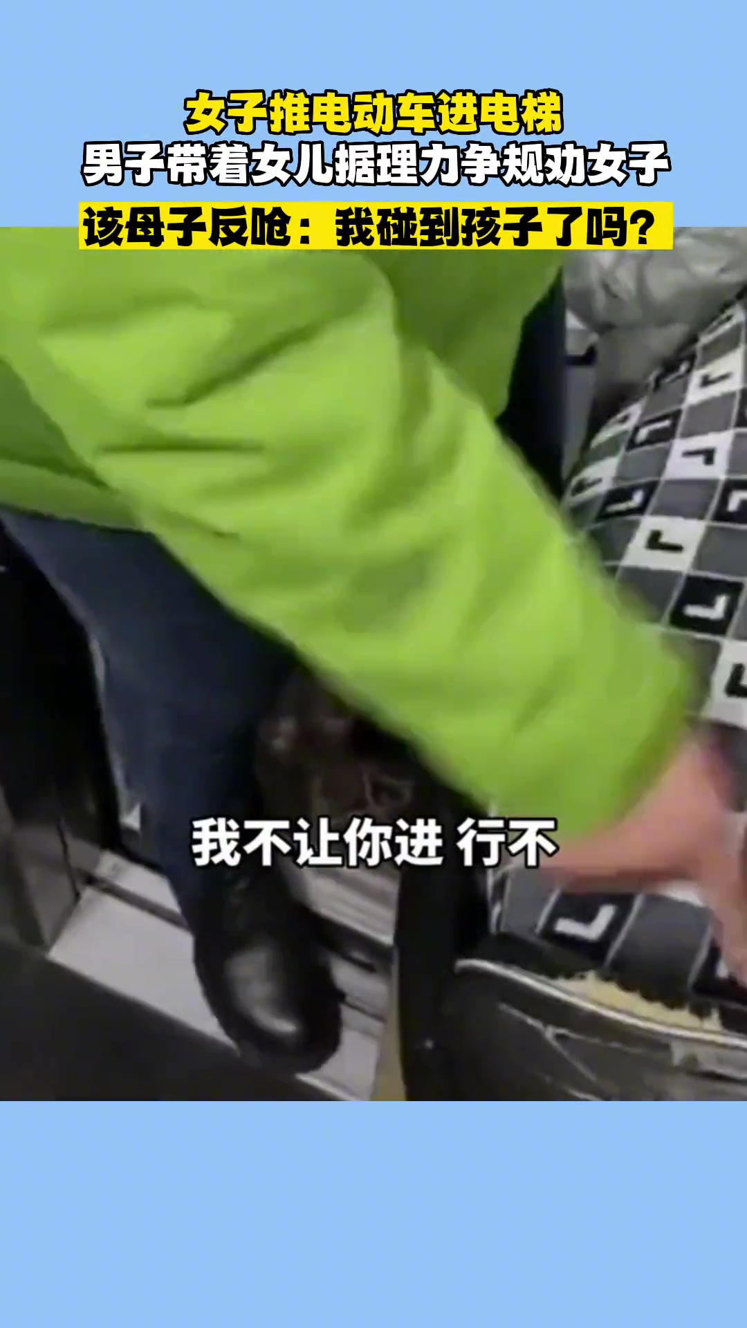 女子推着电动车上电梯 男子带着女儿据理力争反被呛