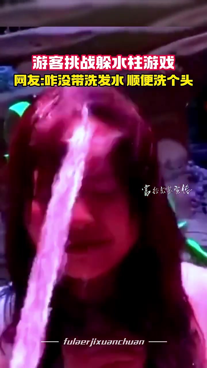 游客挑战躲水柱游戏，一滴水都没浪费