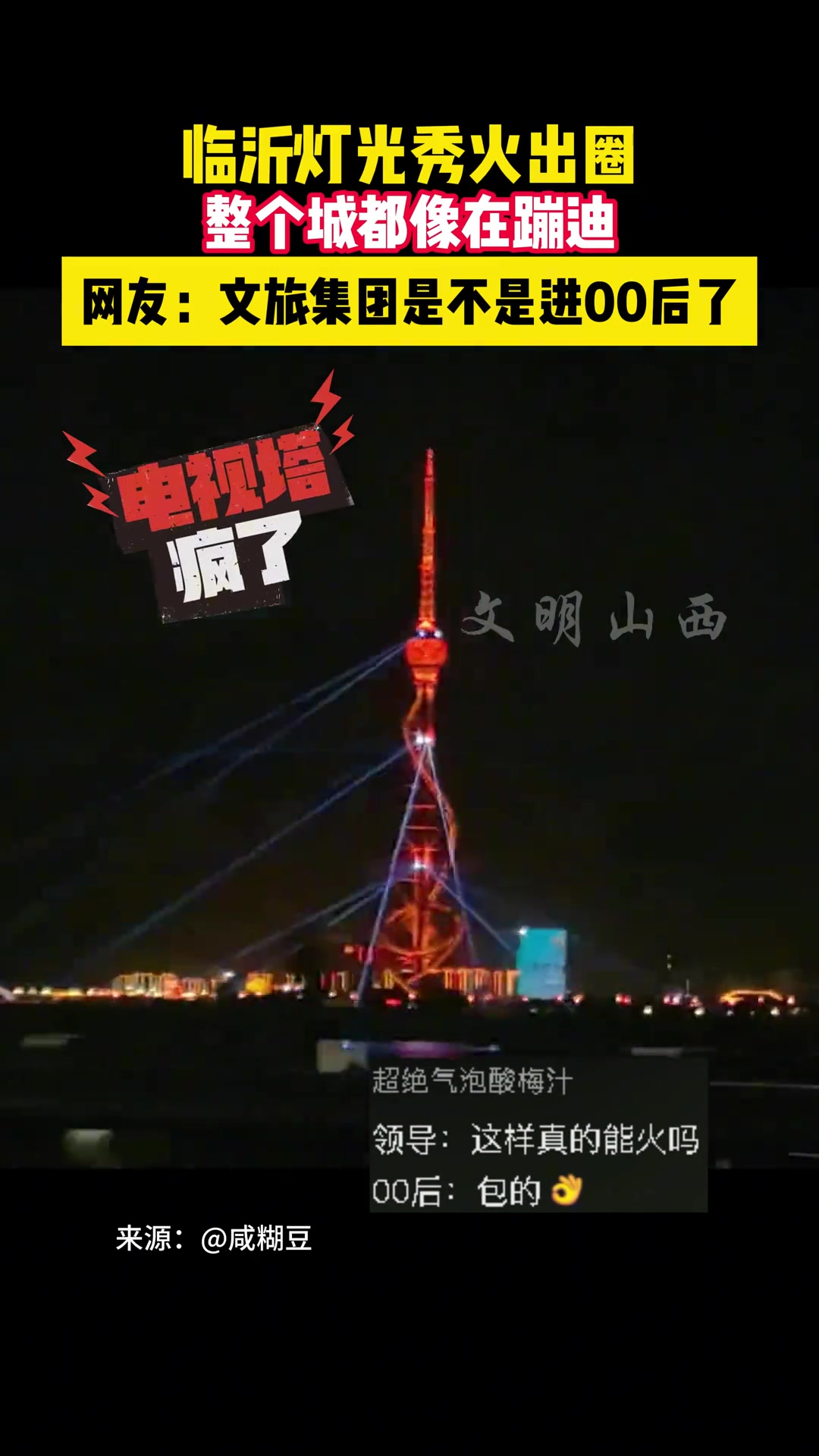 临沂灯光秀出圈 感觉整个城市都在蹦迪