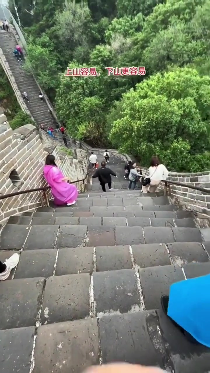 上山容易，下山更容易