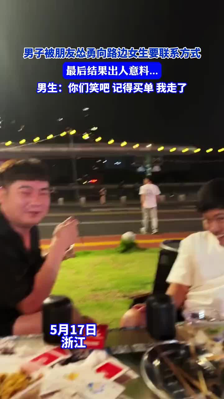 没事我溜达！男子走在了脱单的前一步！