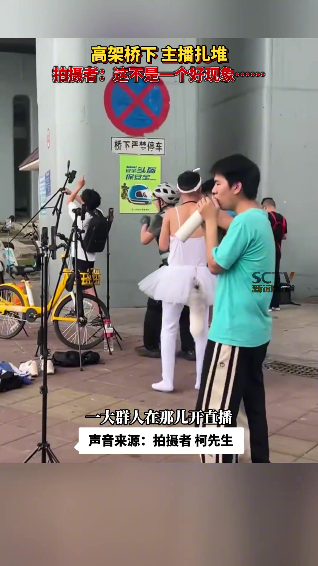 高架桥下主播扎堆，拍摄者：这不是一个好现象