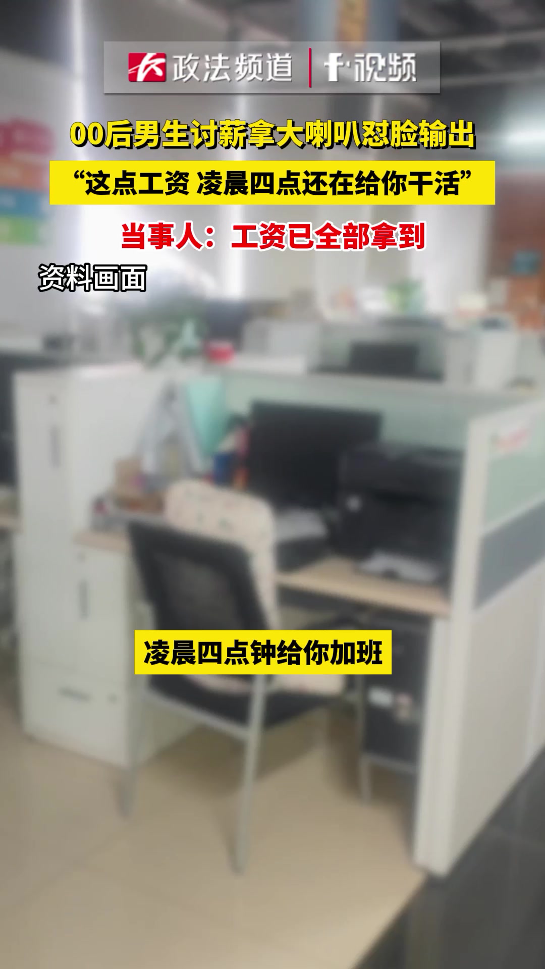 00后整顿职场！男生讨薪拿大喇叭怼脸输出最终拿回工资