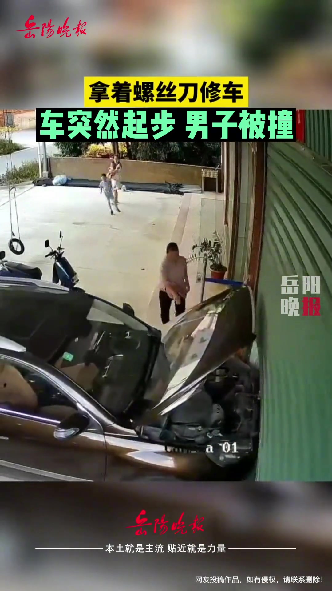 惊险！男子拿螺丝刀修车 不料车子突然起步将他撞倒