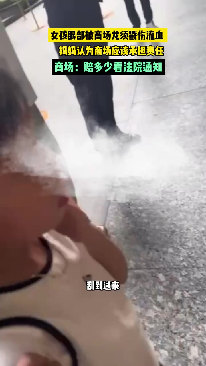 女孩眼部被龙须戳流血，妈认为商场应担责！吧友怎么看
