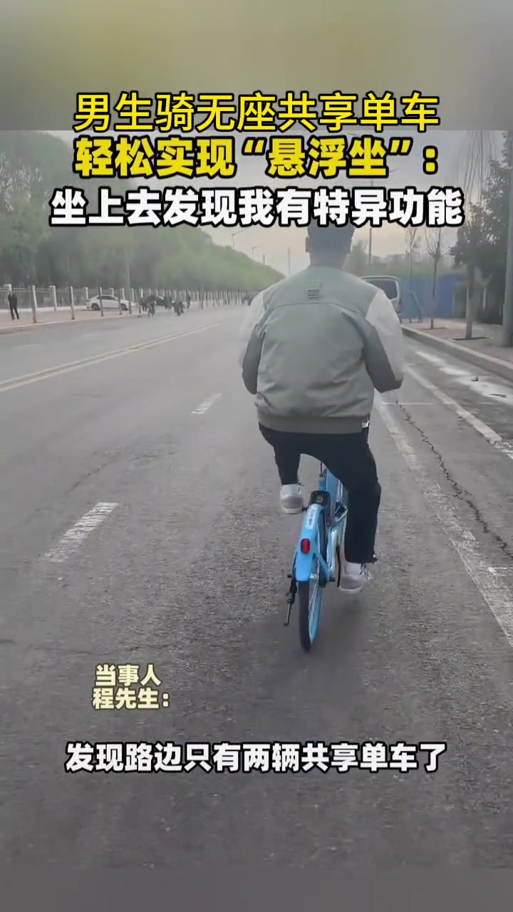 男生骑无座共享单车轻松实现“悬浮坐”
