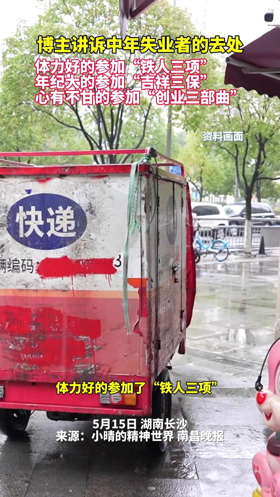 博主讲诉中年失业者的去处：体力好的参加“铁人三项”