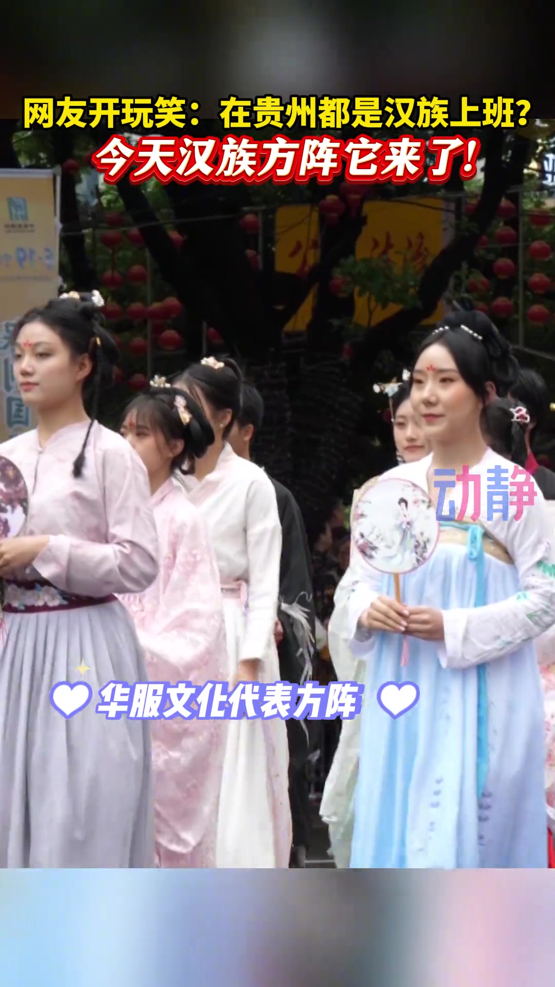 是谁说贵州都是汉族上班？今天汉族方阵它来了