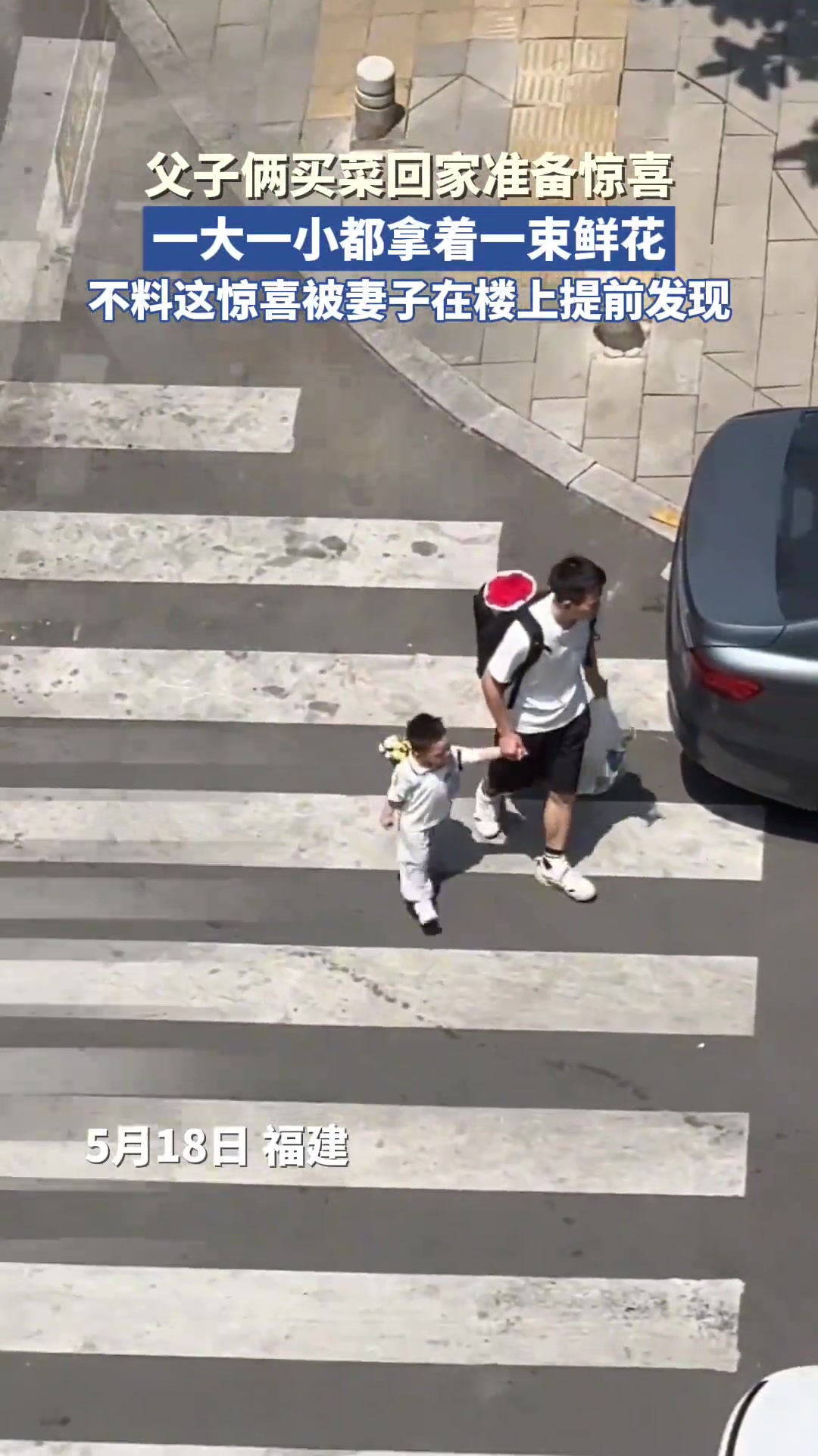 父子俩买菜回家准备惊喜，不料惊喜被妻子楼上提前发现