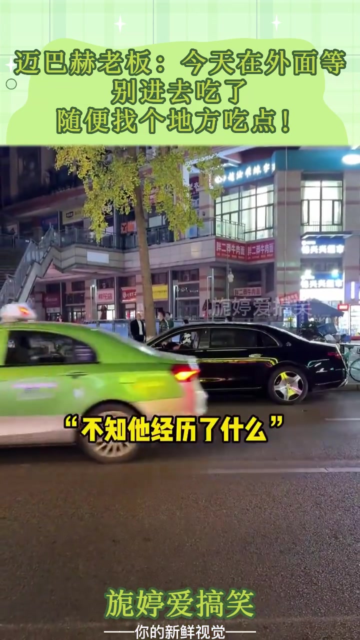 原来坐在迈巴赫里也会崩溃！