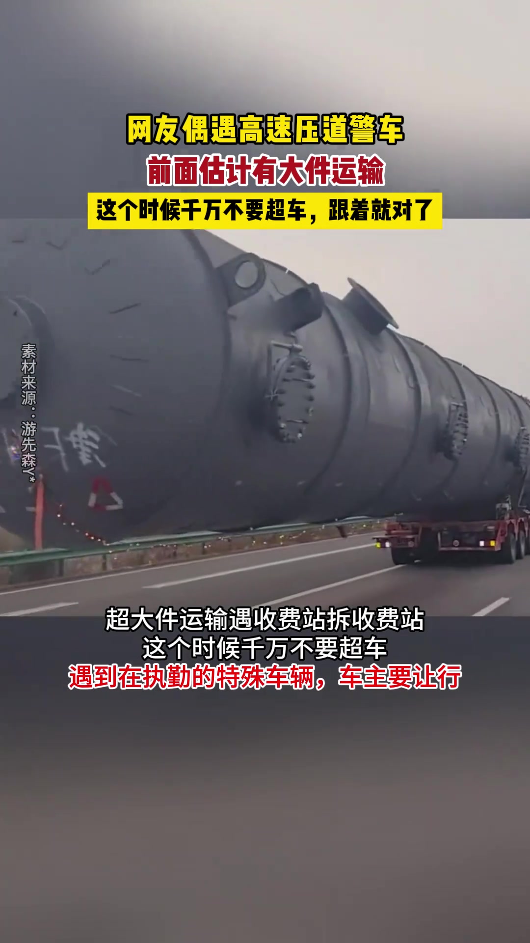 网友偶遇高速压道警车 前面估计有大件运输