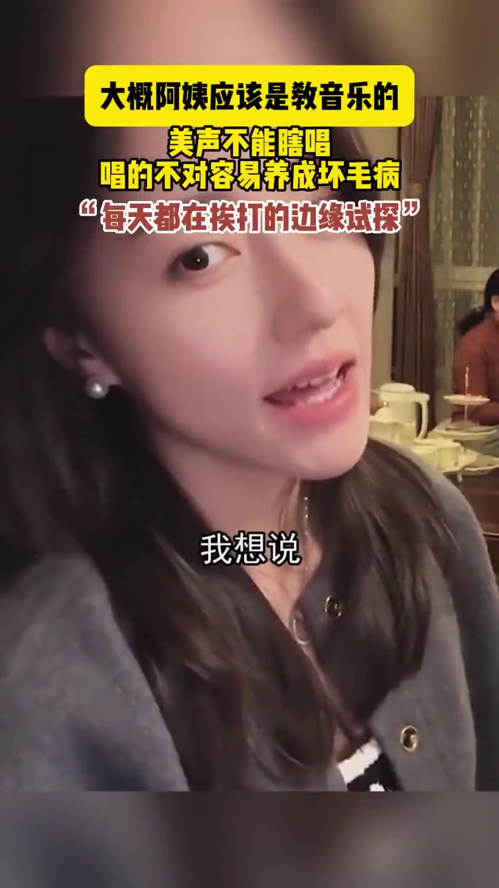 大概阿姨应该是教音乐的，美声不能瞎唱！！