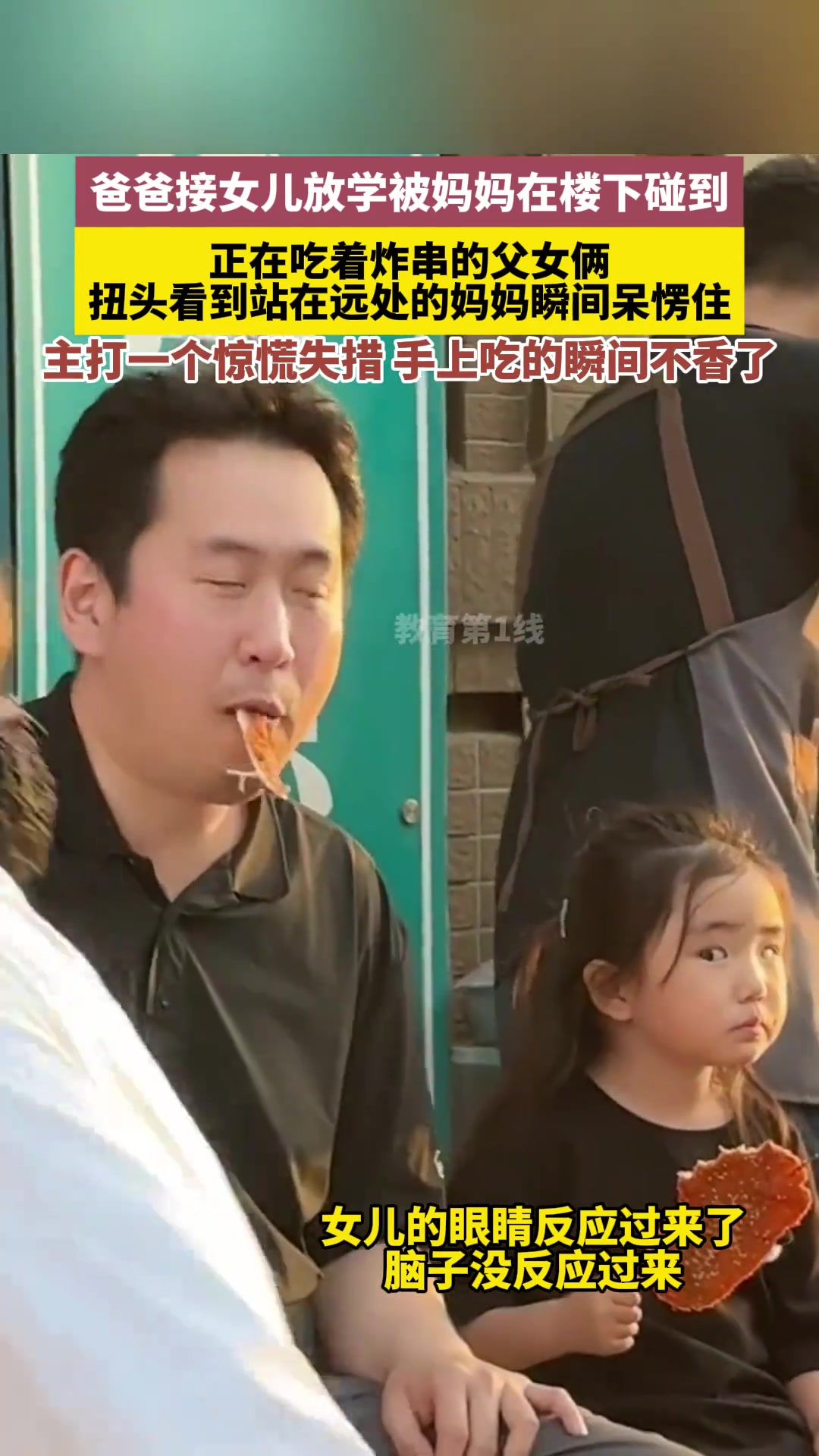 父女俩扭头看到妈妈瞬间呆楞住，手上吃的瞬间不香了