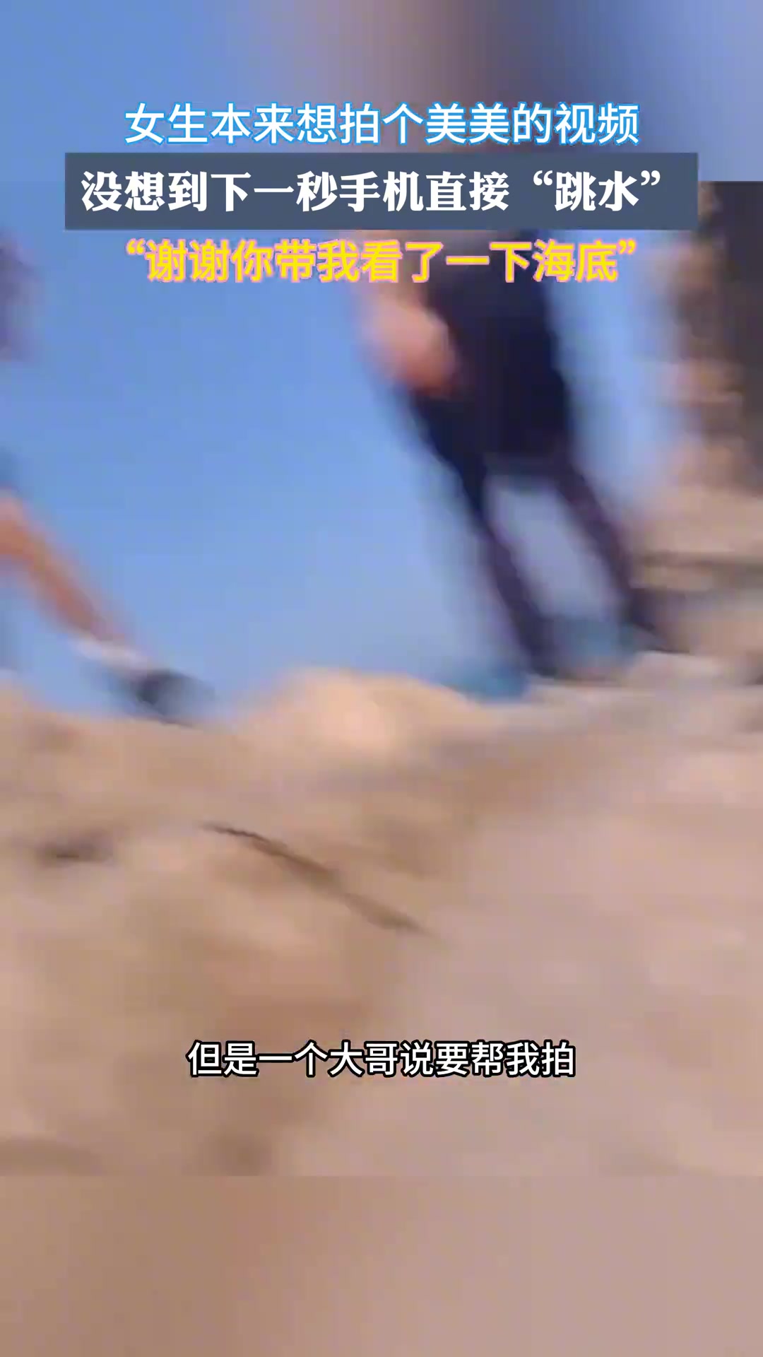 女生本来想拍个视频 没想到下一秒手机直接“跳水”了