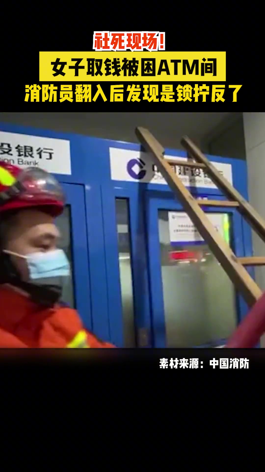 女子取钱被困ATM间 消防员翻入后发现门锁拧反了