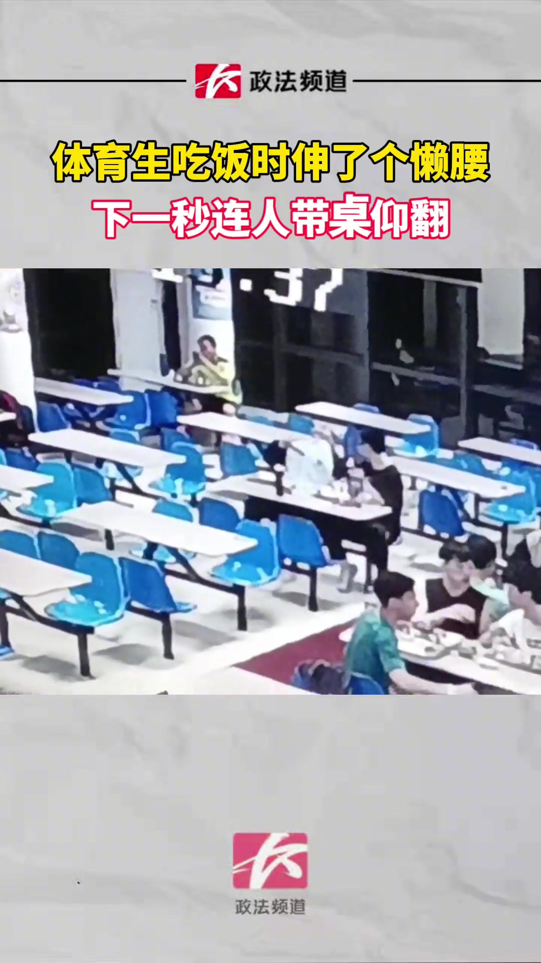 体育生吃饭时伸了个懒腰 下一秒连人带桌仰翻…