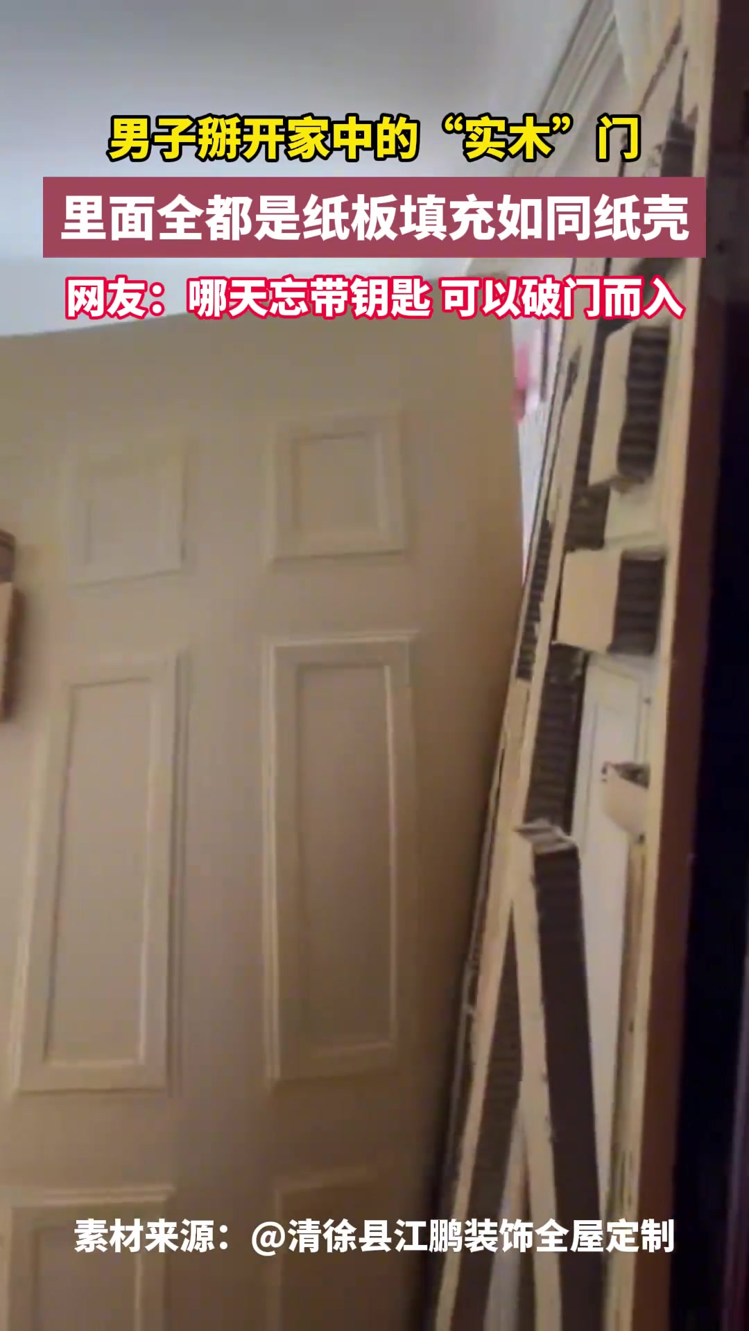 男子掰开家中的“实木”门，里面都是纸板填充如同纸壳