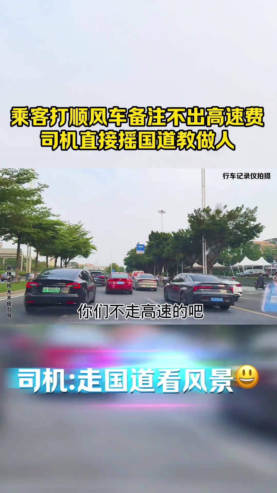 乘客打顺风车备注不出高速费，司机直接摇国道教做人