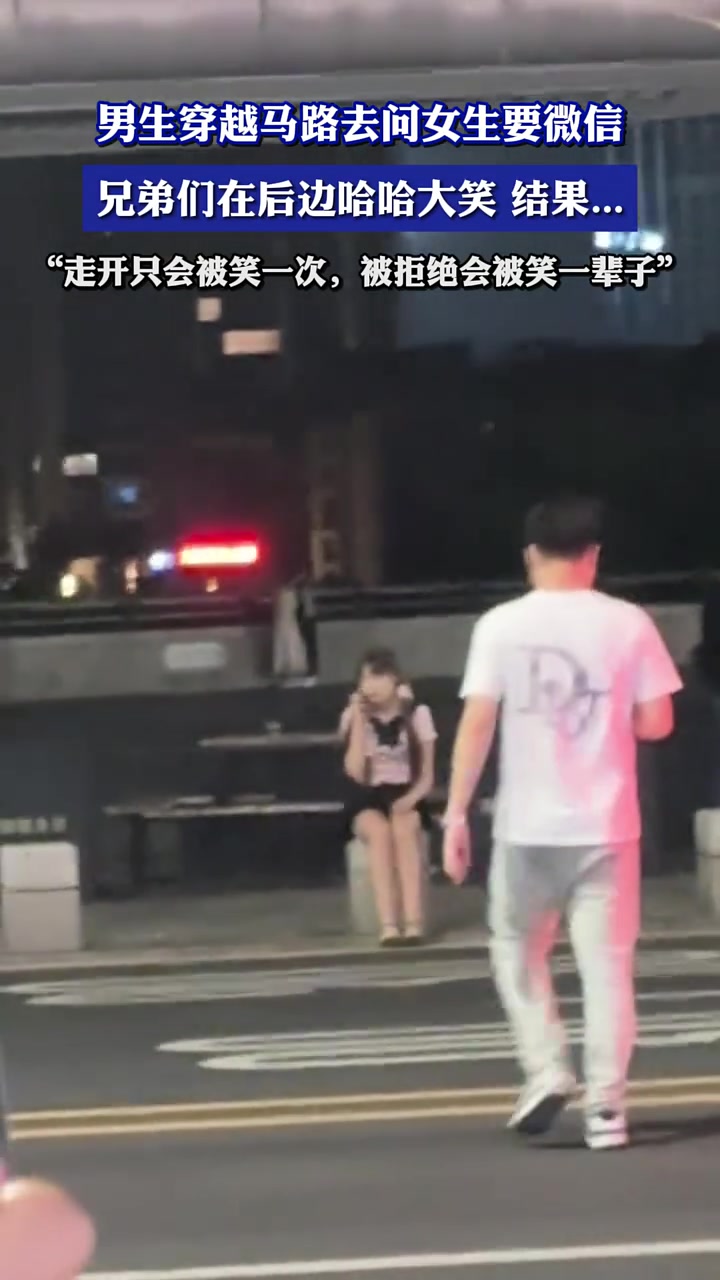 男生穿越马路去问女生要微信，结果...