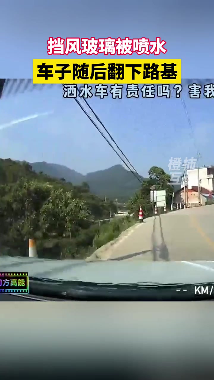 洒水车有责任吗？被喷水，车子随后翻下路基
