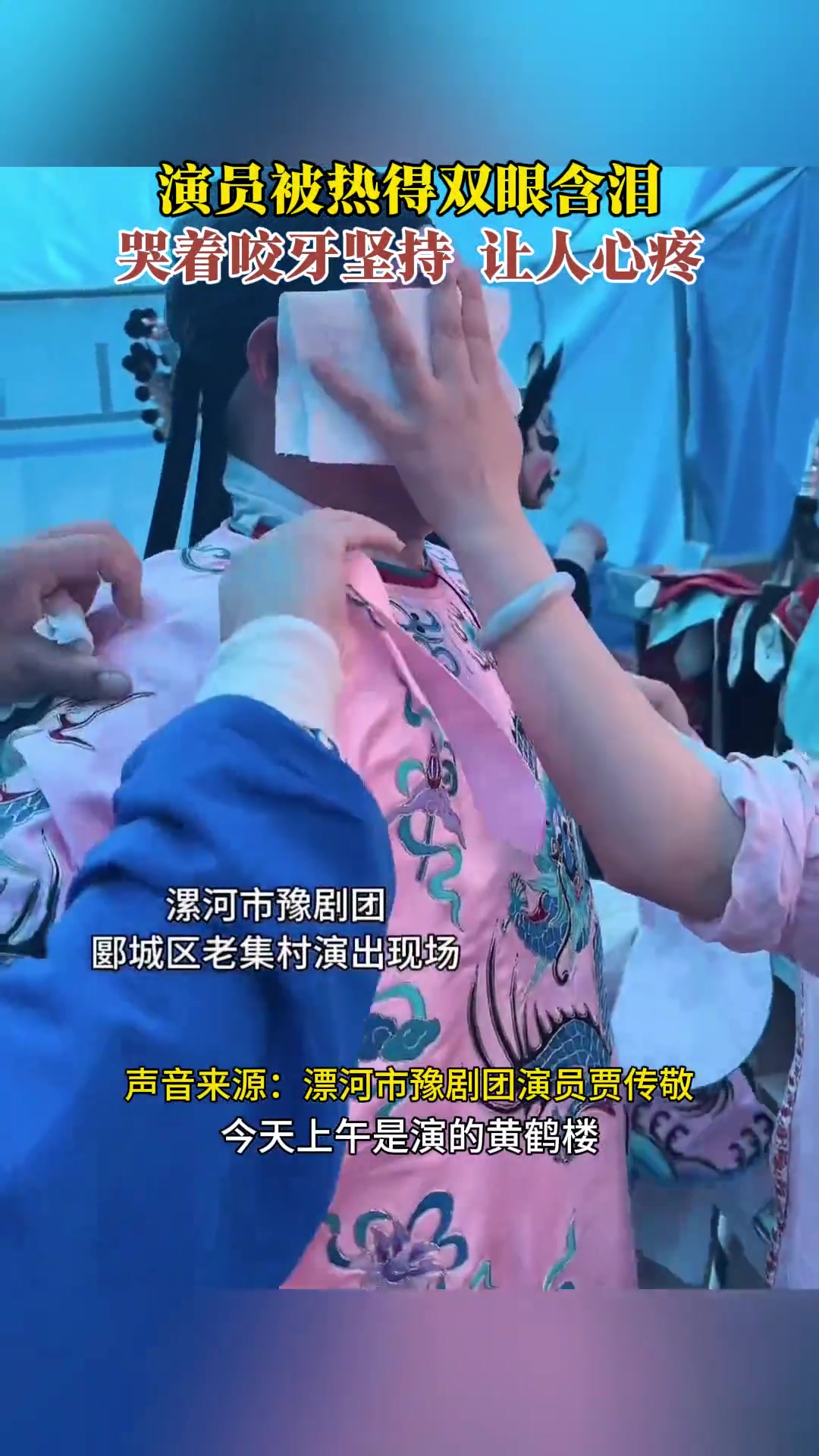 中国传统文化的传承非常伟大！演员顶住高温坚持演出