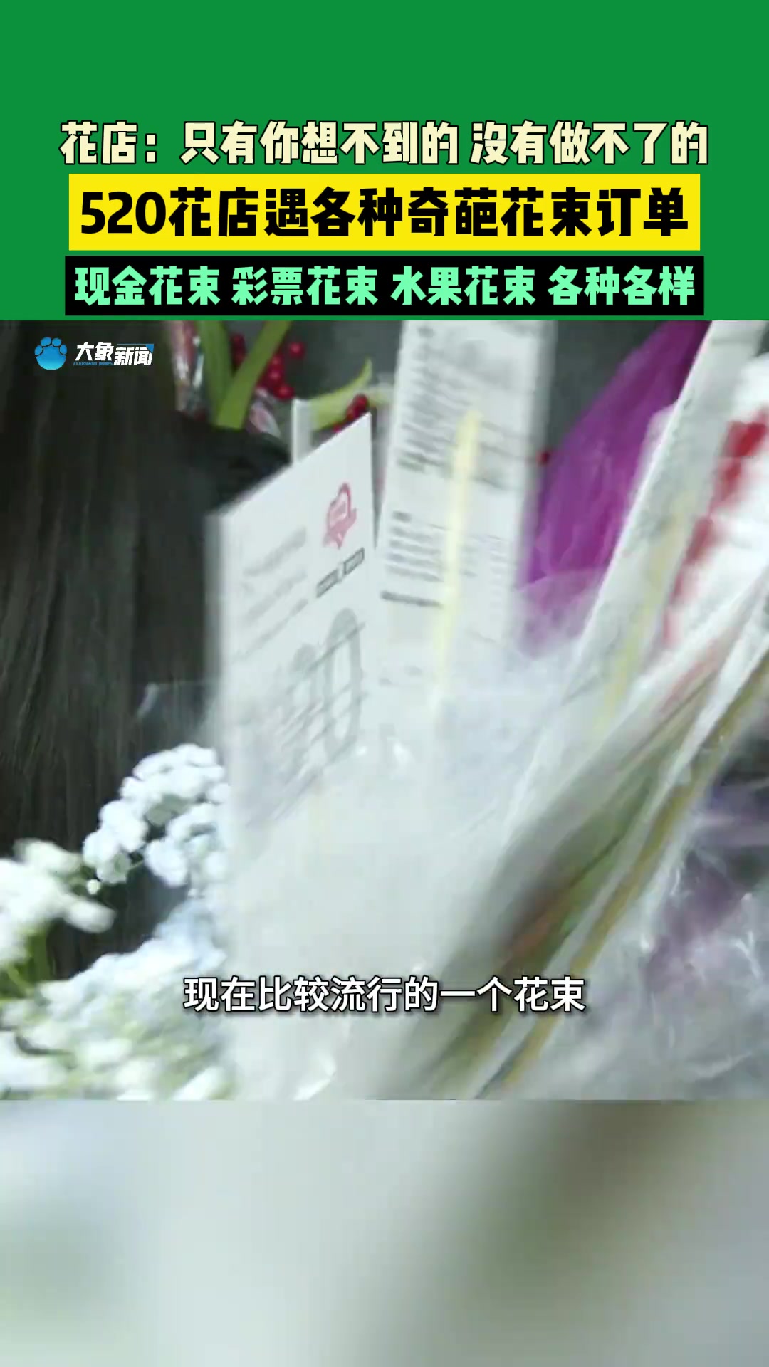 520的奇葩花束 花店：只有你想不到的 没有做不了的