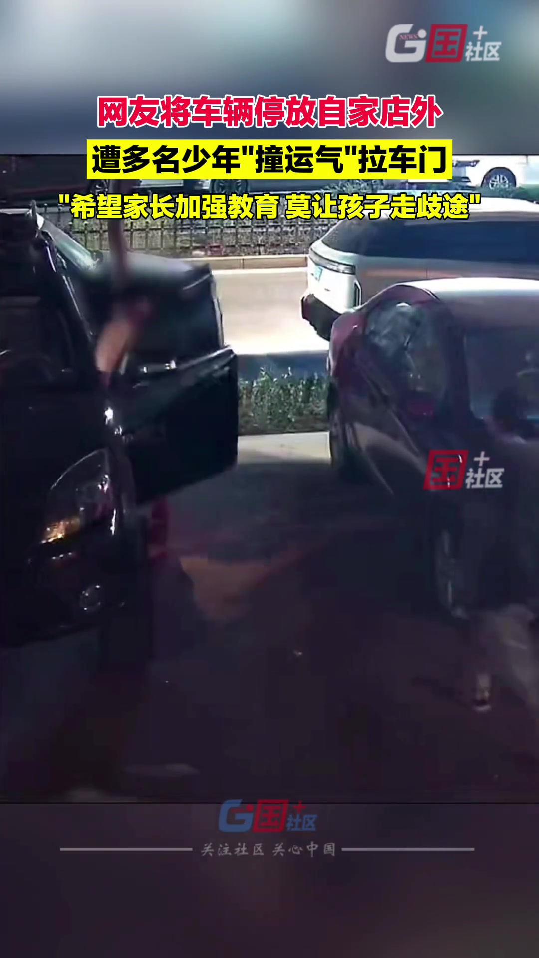 网友将车辆停放自家店外 遭多名少年“撞运气”拉车门
