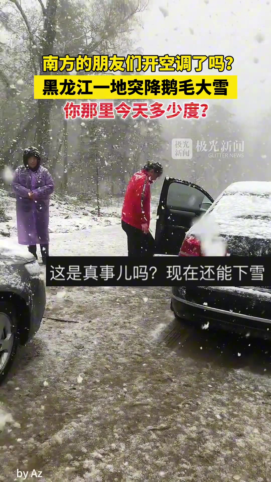 南方的朋友们开空调了吗？黑龙江一地突降鹅毛大雪！