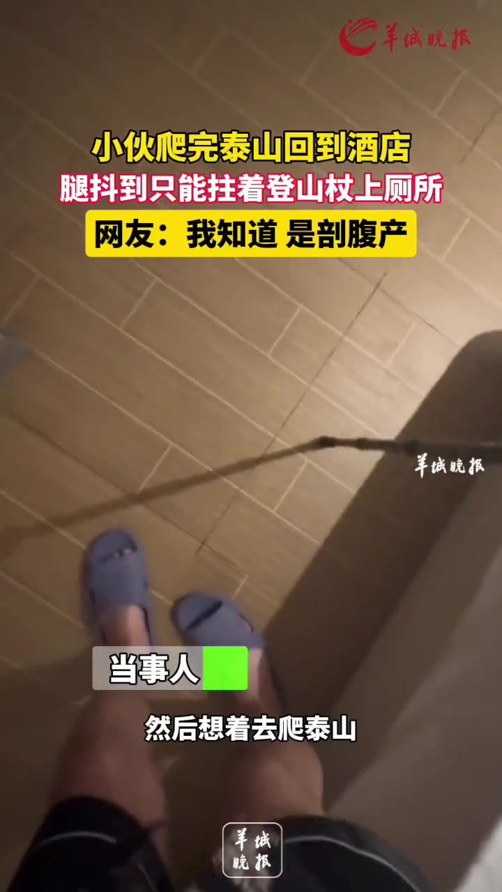 小伙爬完泰山回酒店 腿抖到只能拄着登山杖上厕所