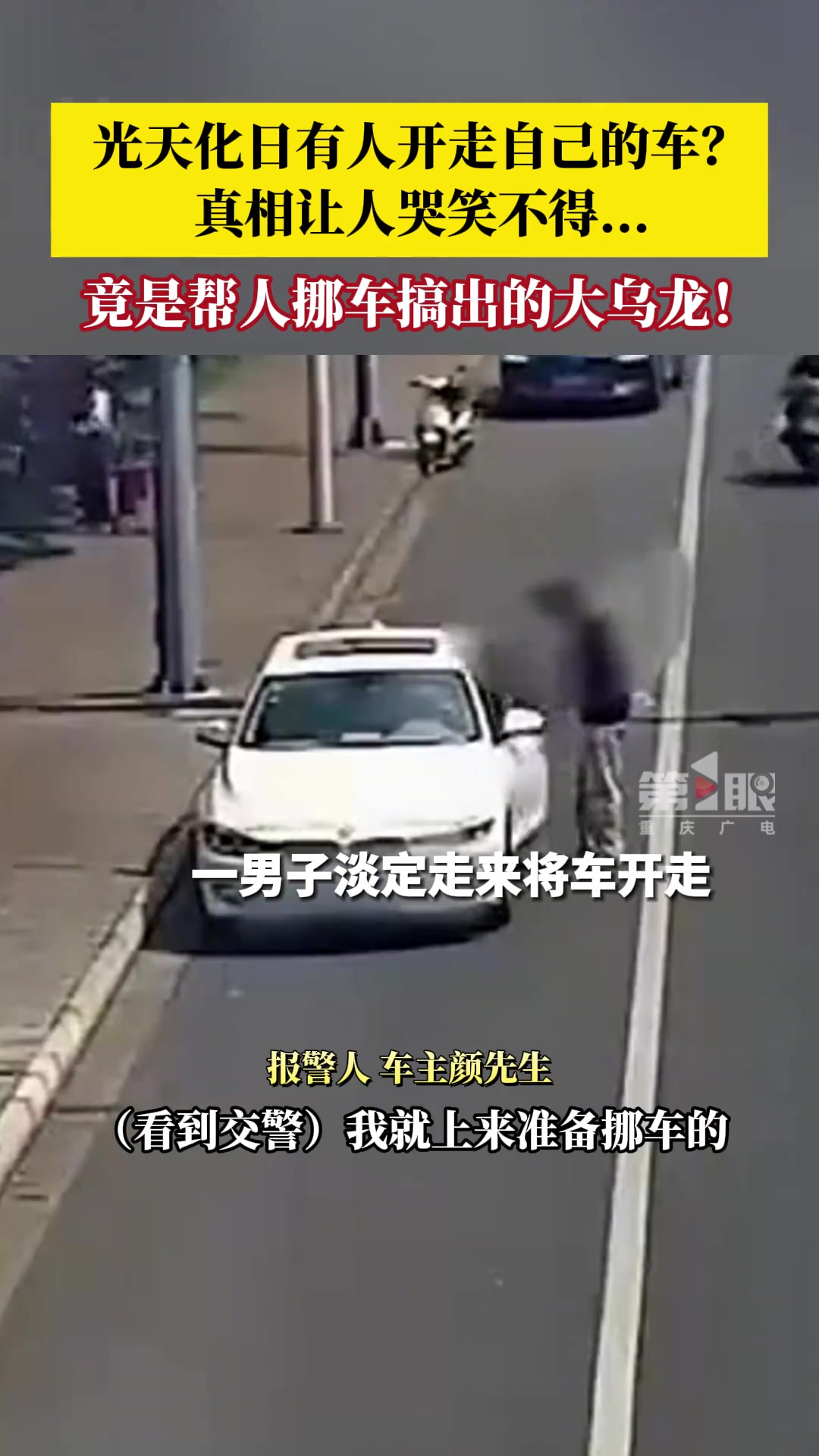 简单一句话说明：就是帮朋友挪车挪错了