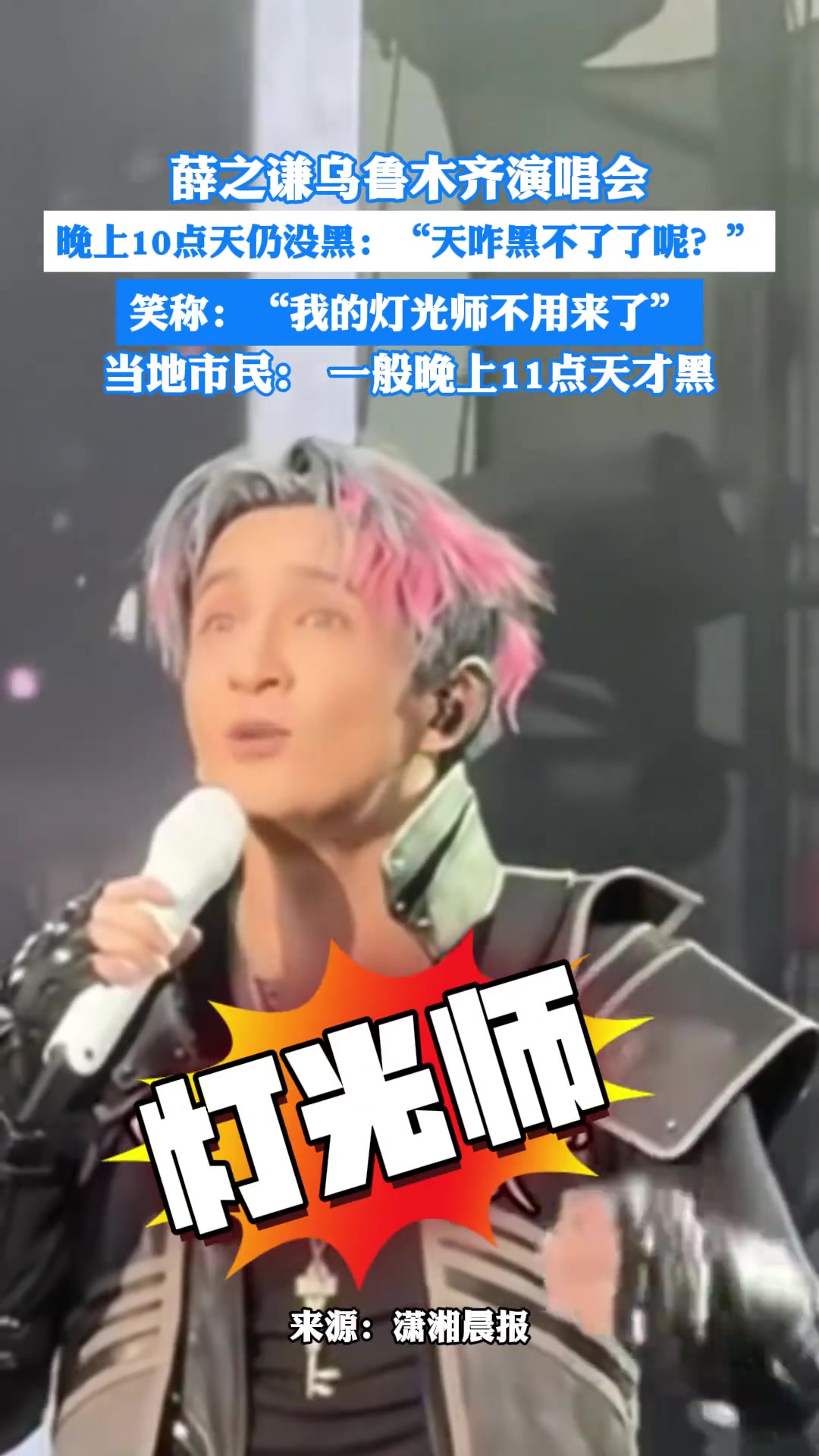 薛之谦演唱会晚上10点天仍没黑，笑称：灯光师不用来了