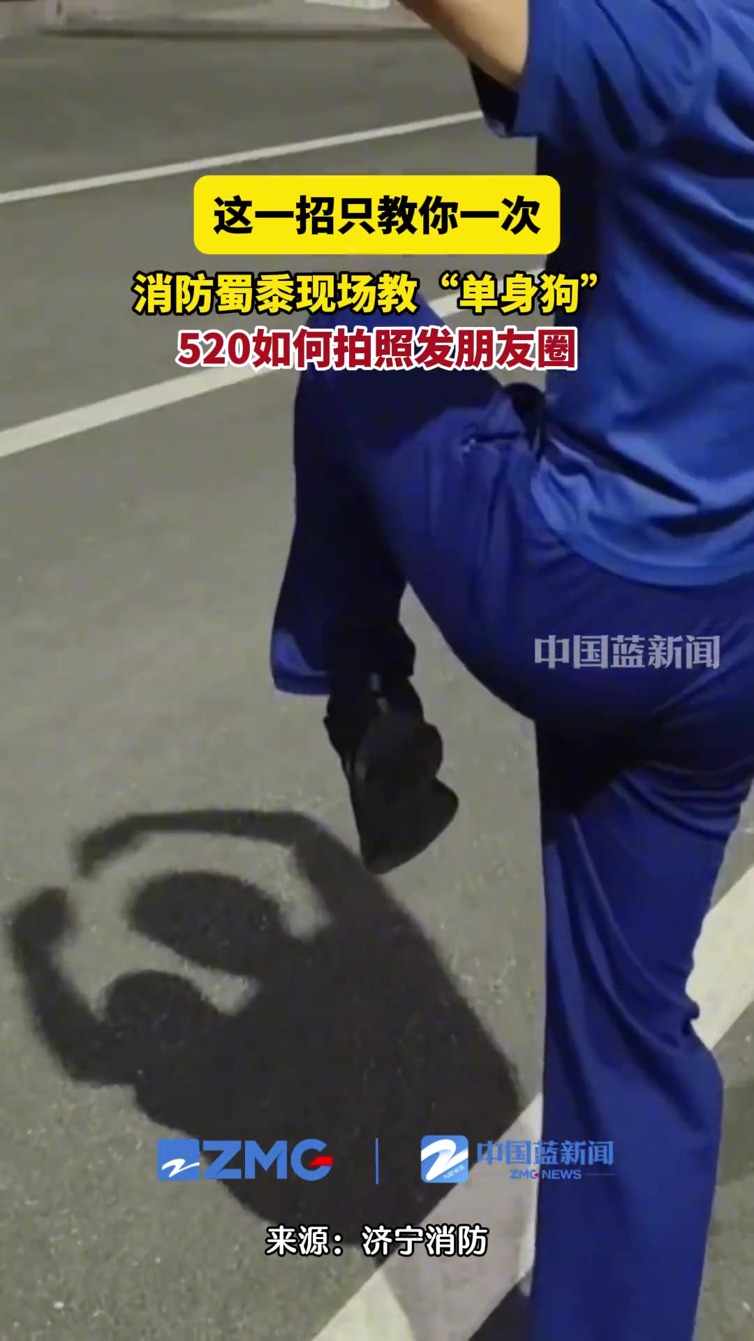 消防蜀黍现场教“单身狗” 520如何拍照发朋友圈