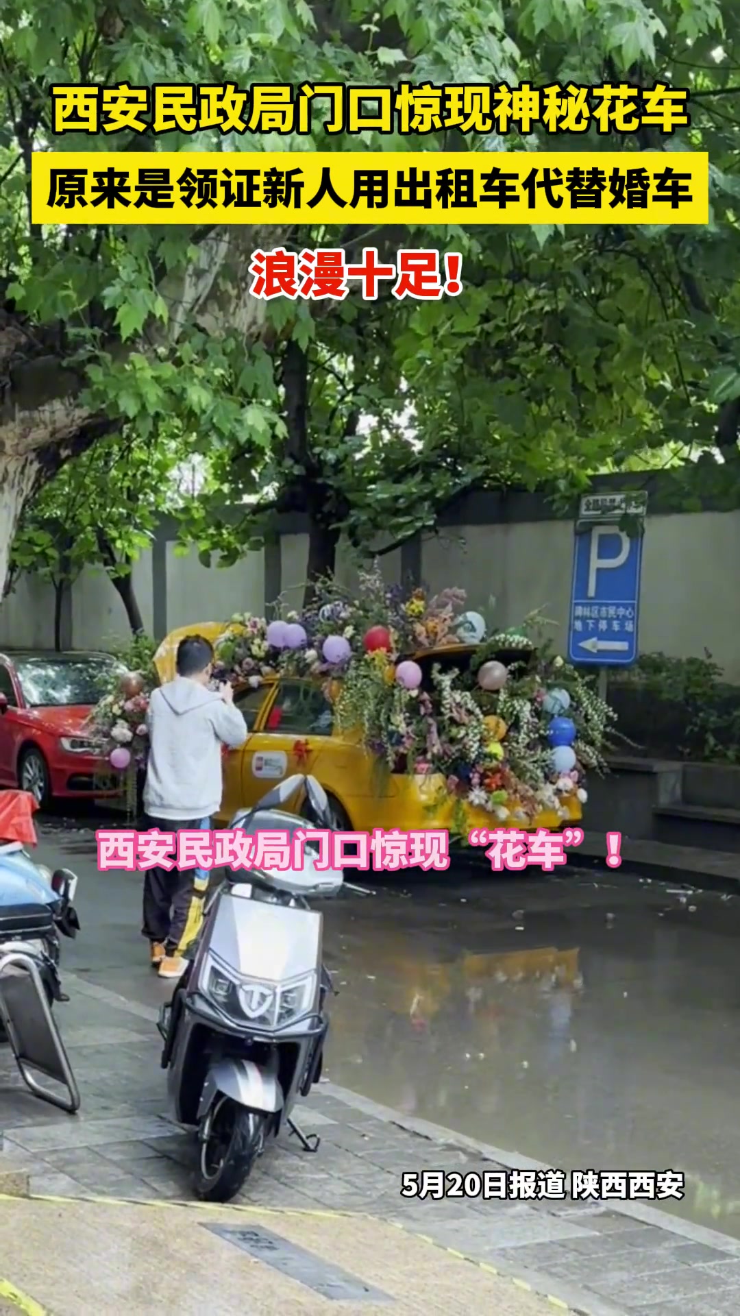 民政局门口惊现花车 原来是领证新人用出租车代替婚车