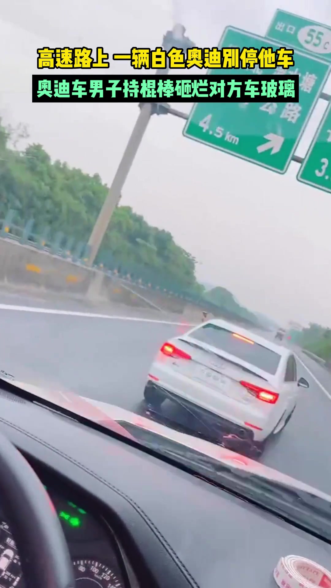 高速路上一辆白色奥迪别停他车，奥迪车男子持棍棒砸车
