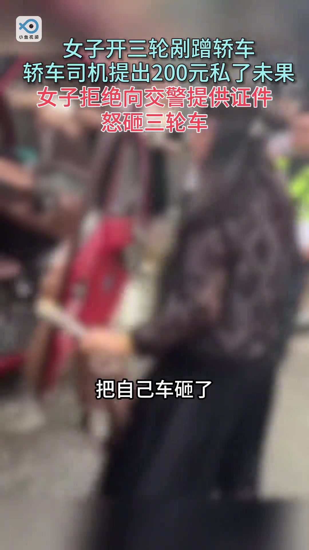 三轮剐蹭轿车 轿车提出200元私了未果女子怒砸三轮车