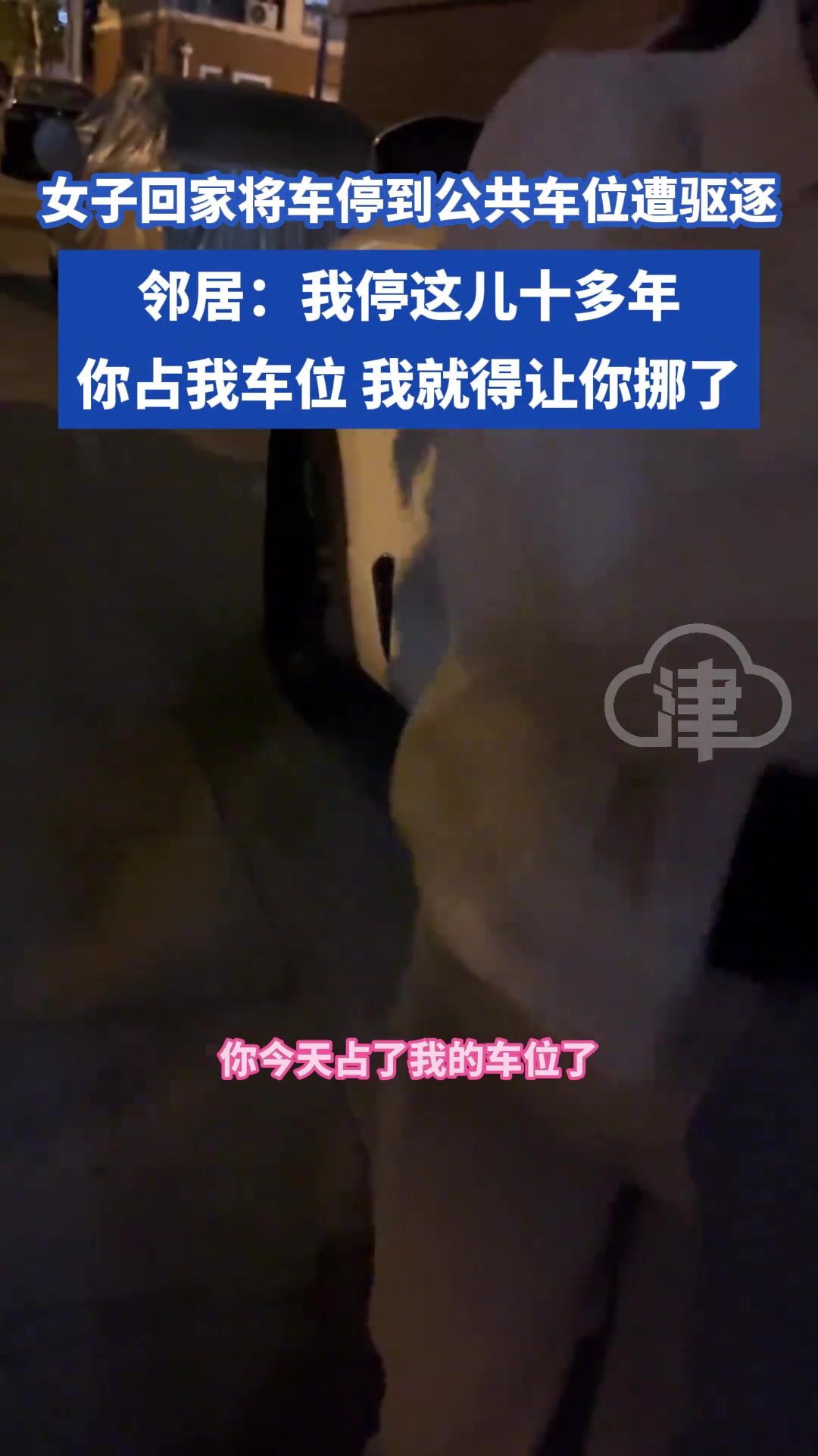 女子回家将车停到公共车位遭驱逐 邻居:我停这十多年