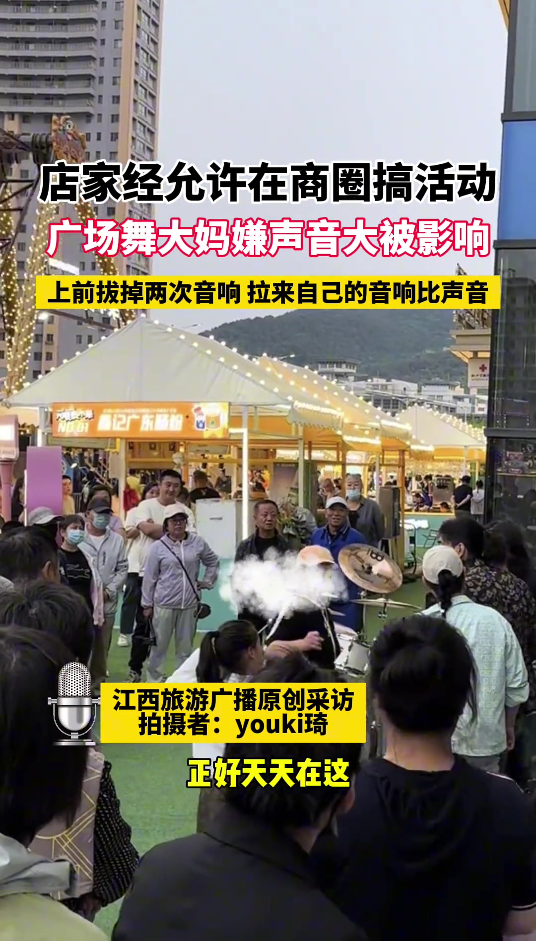 店家经允许在商圈搞活动 广场舞大妈嫌声音大竟直接…