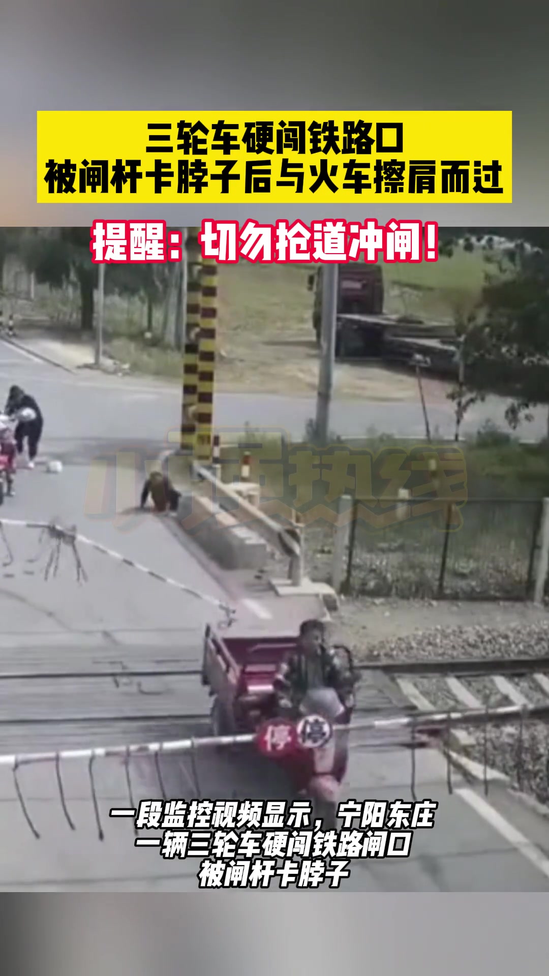 三轮车硬闯铁路口 被闸杆卡脖子后与火车擦肩而过