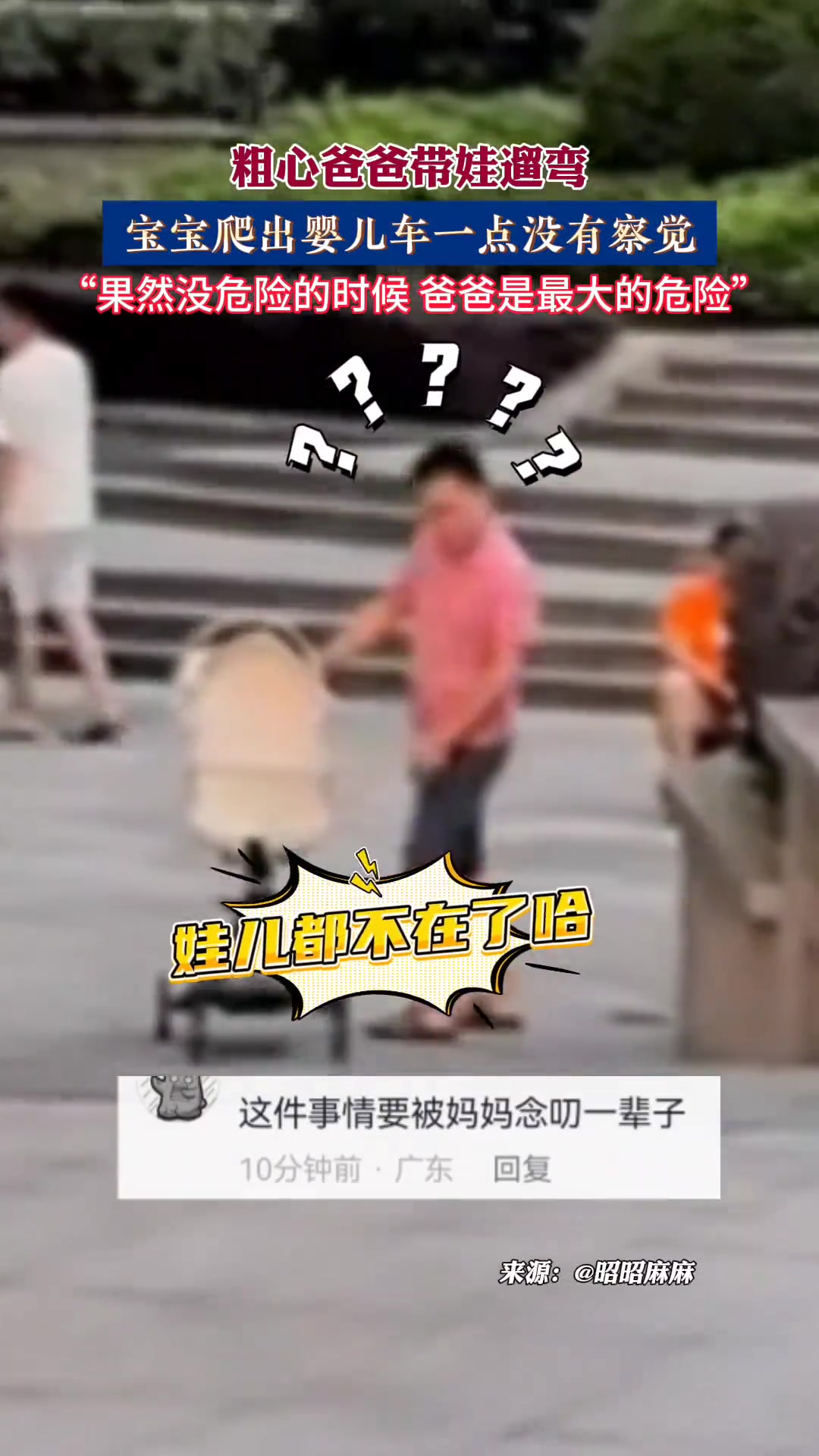 粗心爸爸带娃遛弯， 宝宝爬出婴儿车一点没有察觉