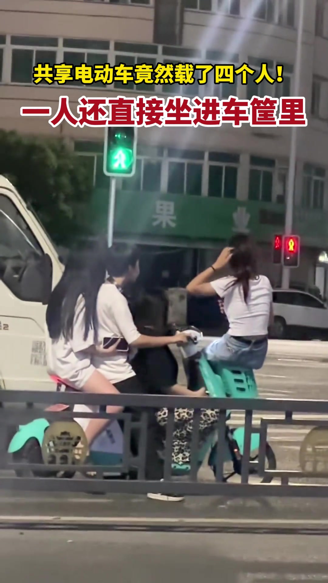 共享电动车竟然载了四个人！一人还直接坐进车筐里