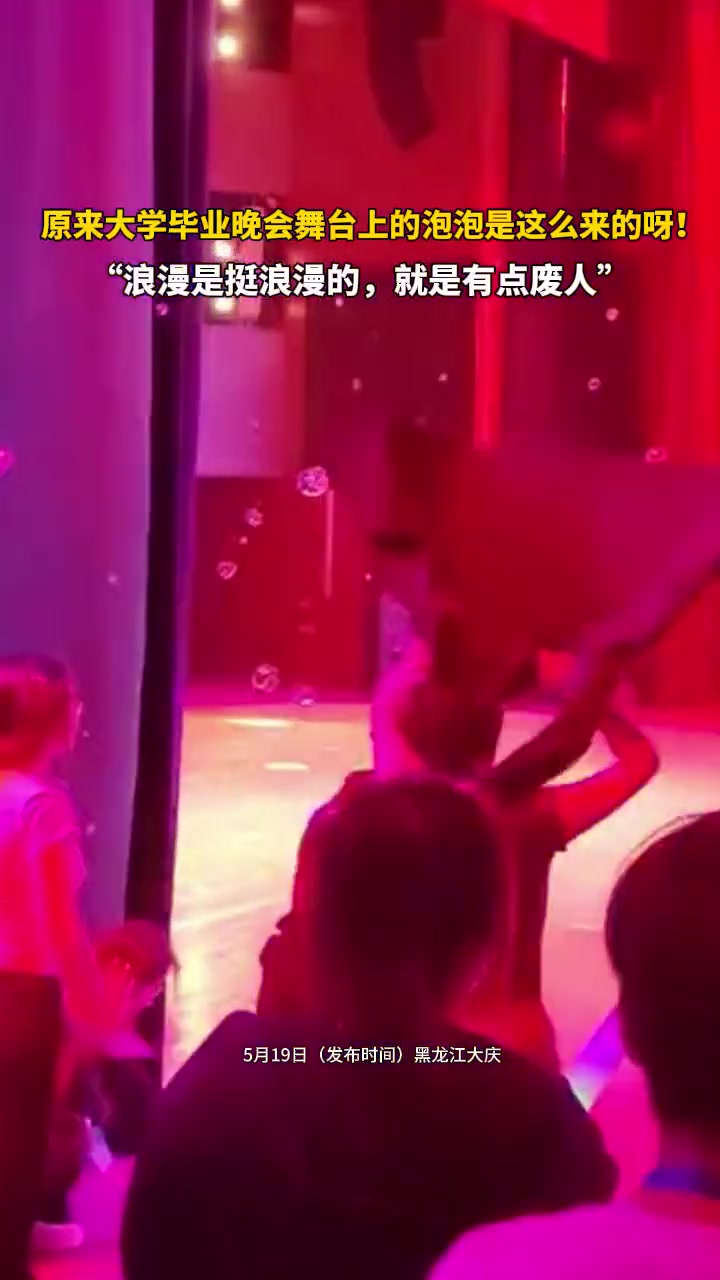 原来大学毕业晚会舞台上的泡泡是这么来的呀！有点费人