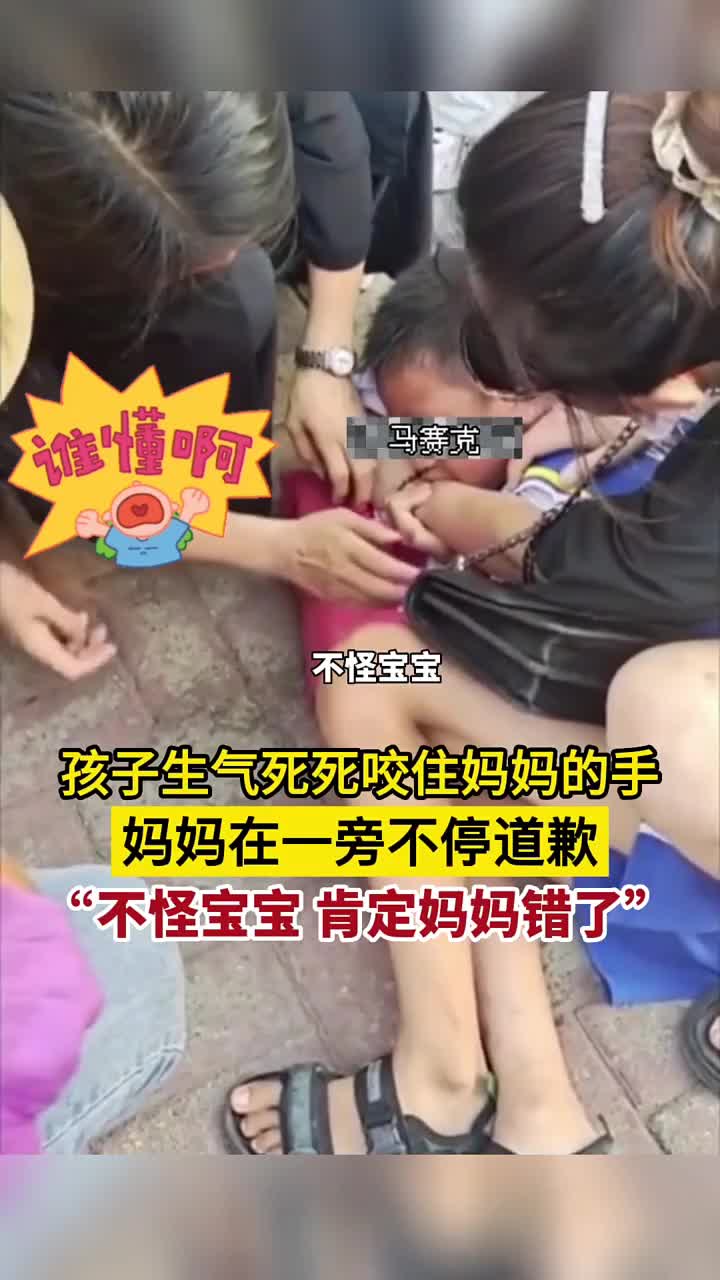 孩子生气死死咬住妈妈，妈妈在不停道歉！