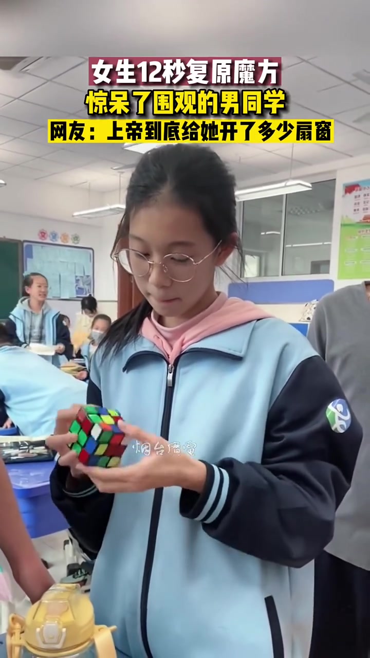 女生仅仅用12秒就复原魔方，同学目瞪口呆