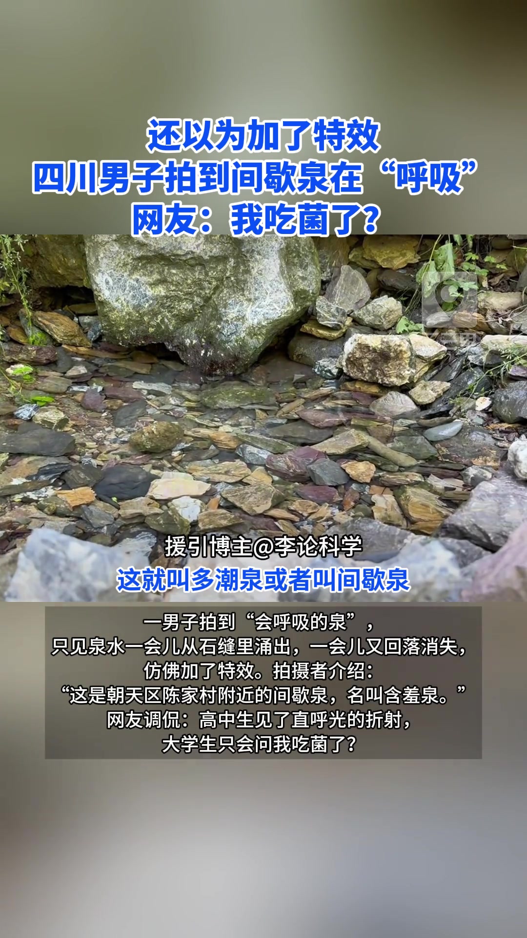 四川男子拍到会呼吸的泉，还以为加了特效