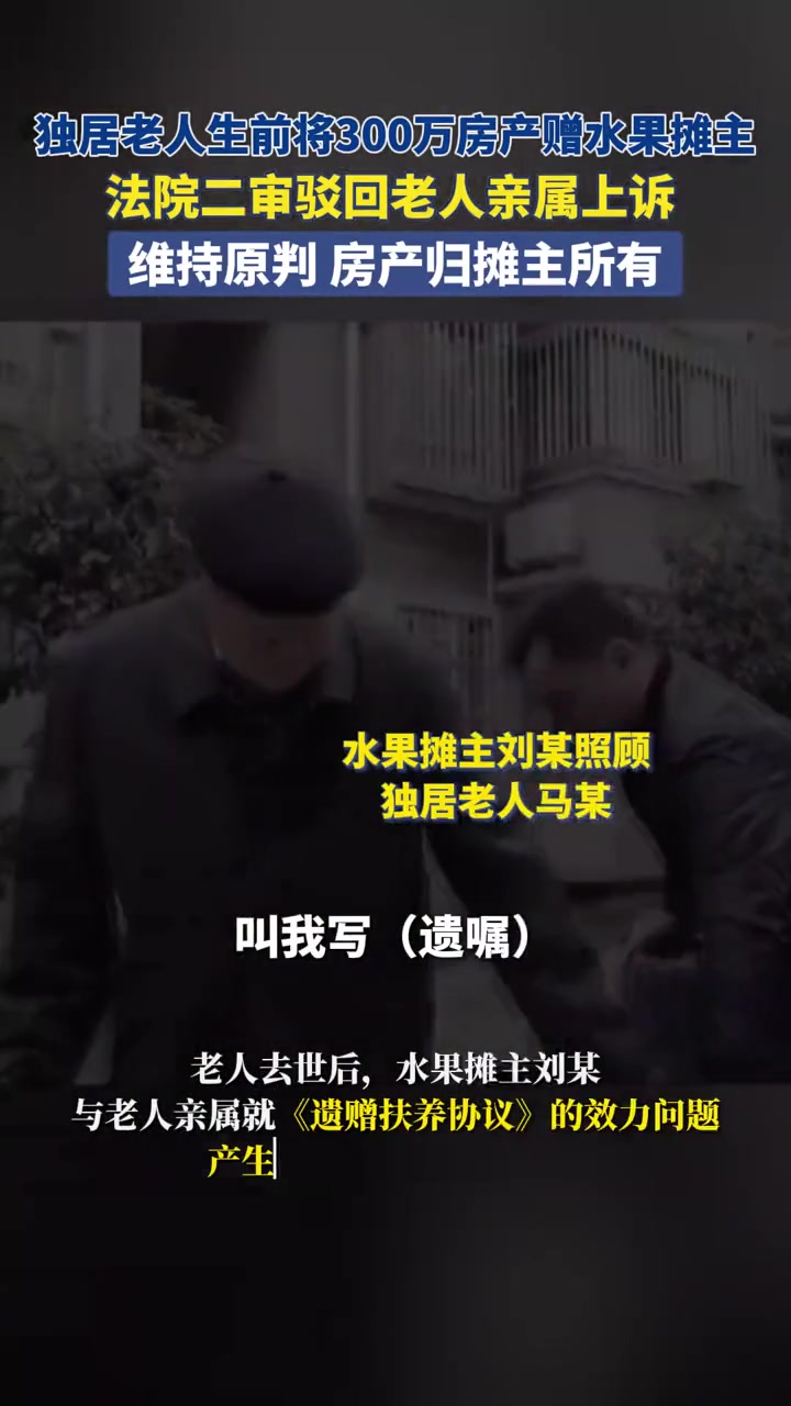 独居老人生前将300万房产赠水果摊主，法院维持原判