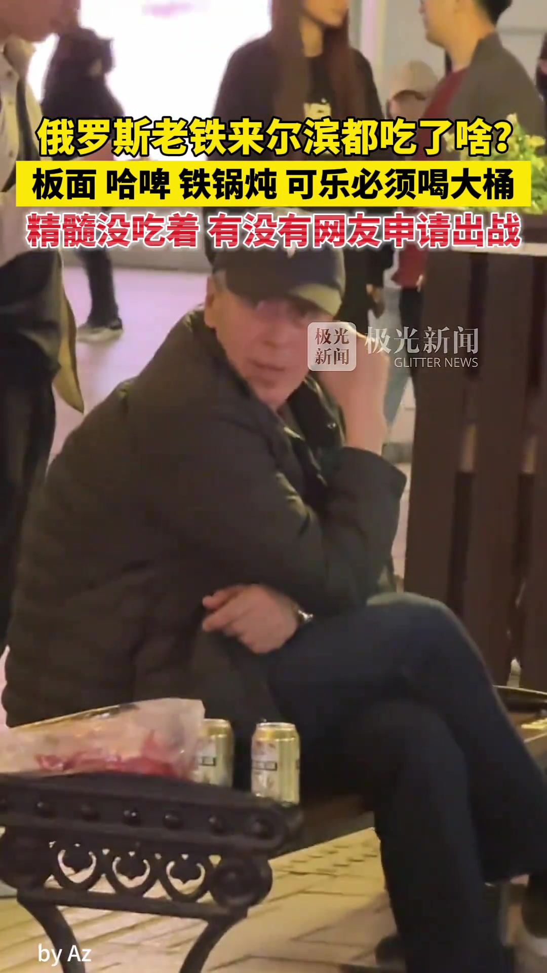 俄罗斯老铁组团来哈尔滨吃板面铁锅炖，可乐必须喝大桶