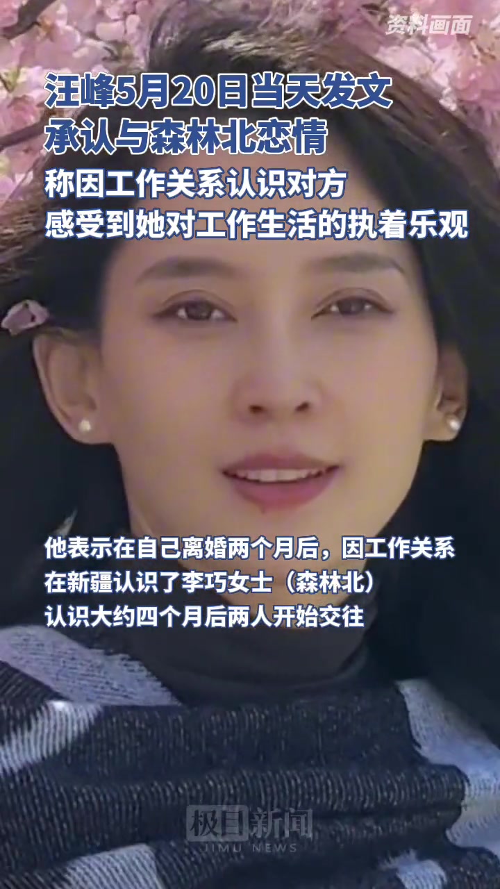 汪峰发长文承认恋情：与森林北因工作关系认识