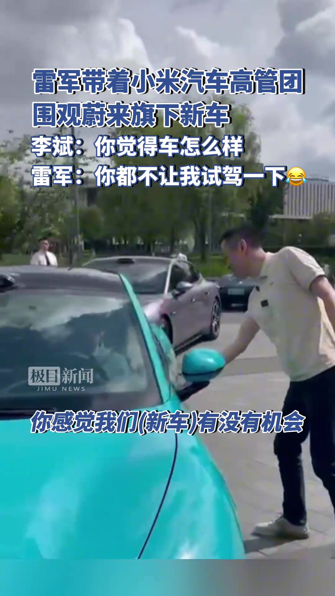 雷军带小米汽车高管围观蔚来旗下新车