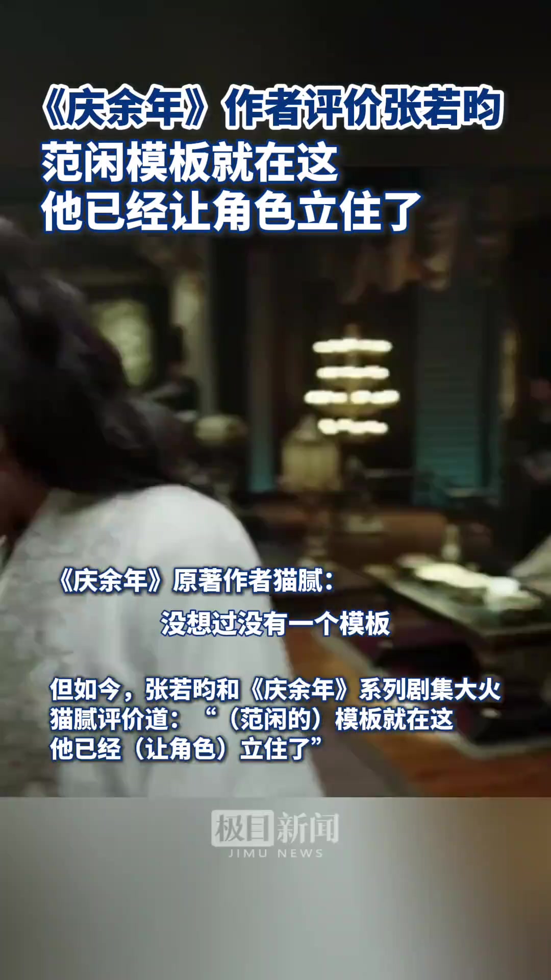 《庆余年》作者评价张若昀：范闲模板就在这，他立住了
