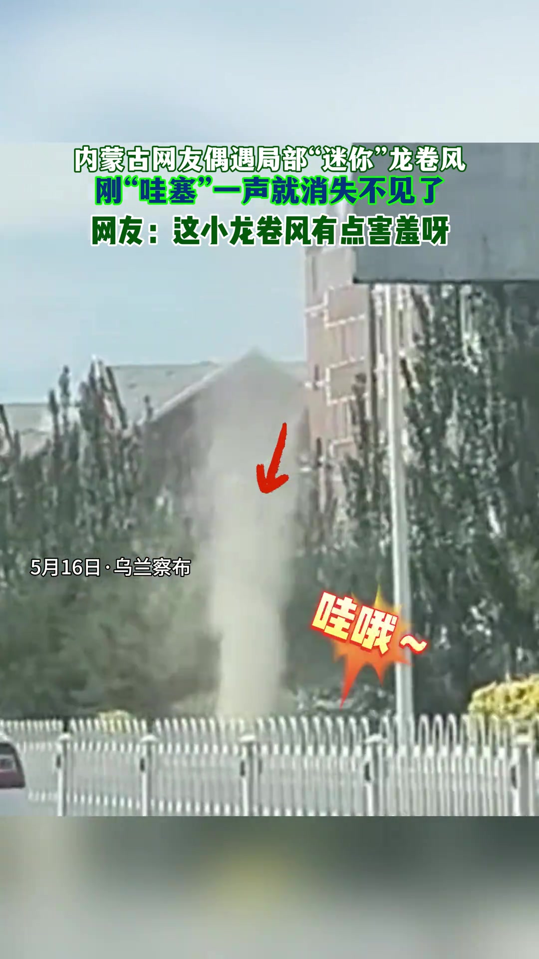 网友偶遇局部“迷你”龙卷风，刚哇塞一声就消失不见了